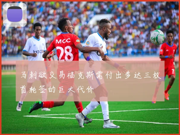 马刺欲交易福克斯需付出多达三枚首轮签的巨大代价