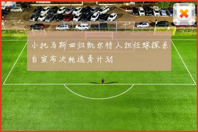 小托马斯回归凯尔特人担任球探亲自宣布次轮选秀计划