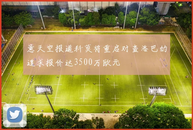 意天空报道科莫将重启对查洛巴的追求报价达3500万欧元