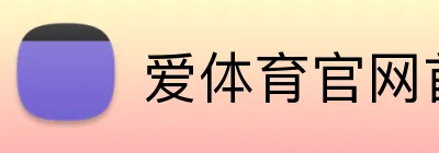 爱体育官网首页 Logo